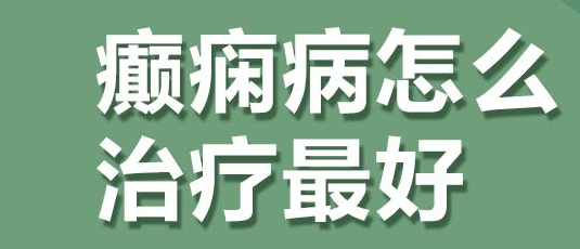 成都治疗癫痫病的新办法?