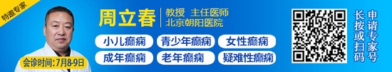 「成都癫痫病医院」【暑期祛痫-医助力】7月8-9日，北京三甲神经内科大咖<周立春教授>再次亲临神康